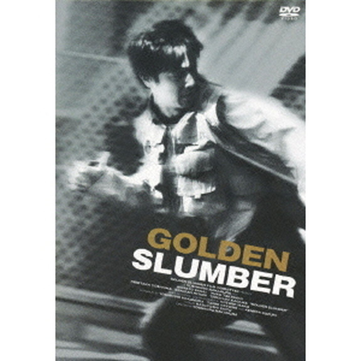 ゴールデンスランバー（ＤＶＤ）