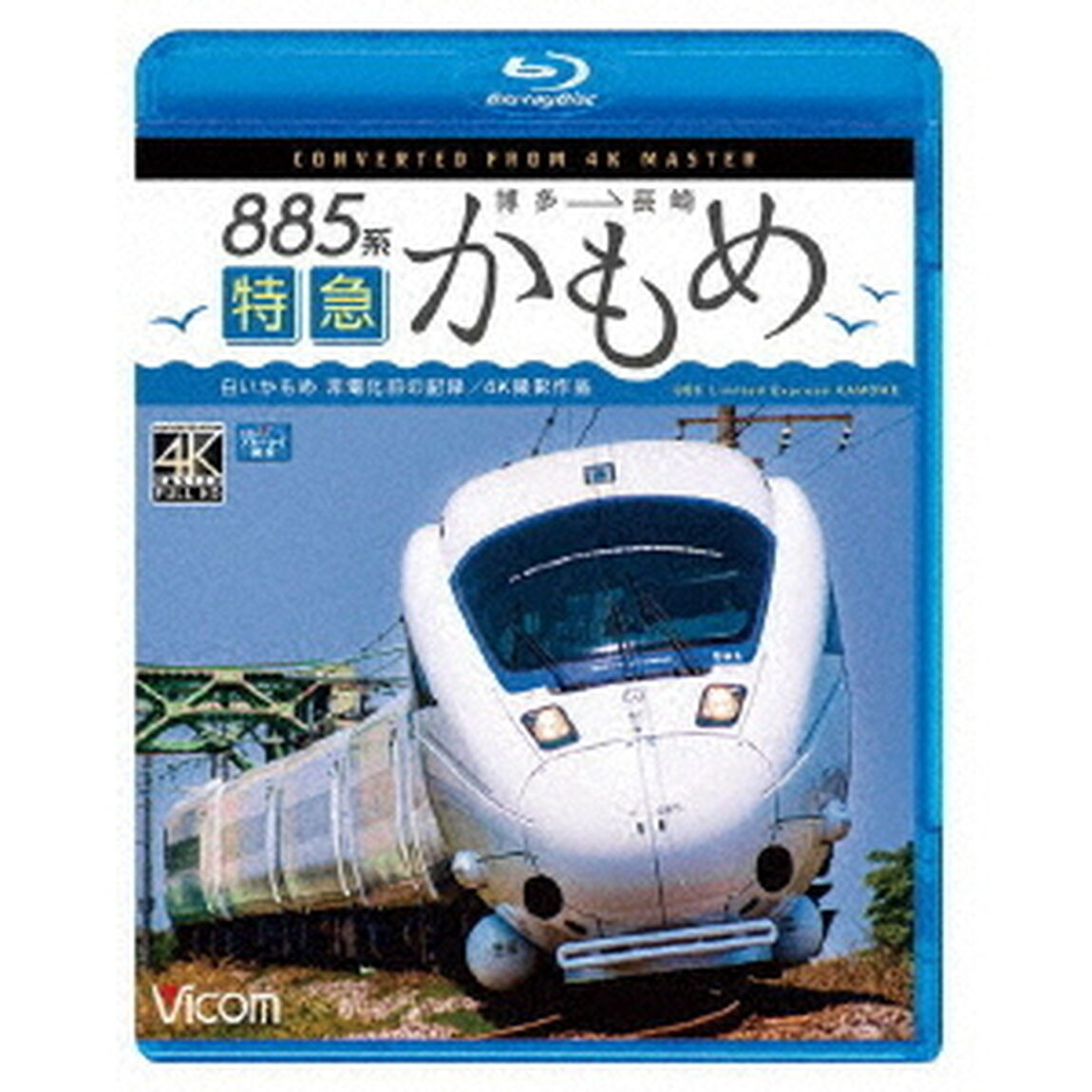 885系　特急かもめ　4K撮影作品　&ldquo;白いかもめ&rdquo;博多〜長崎　非電化前の記録（Ｂｌｕ－ｒａｙ　Ｄｉｓｃ）