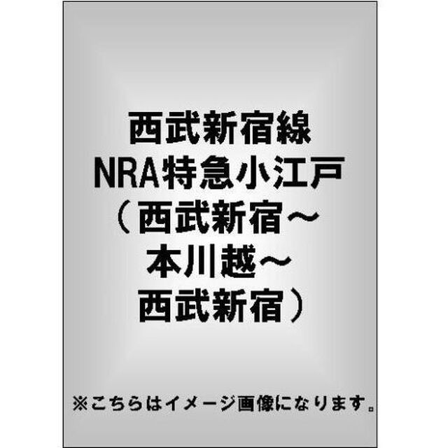 西武新宿線　NRA特急小江戸　（西武新宿〜本川越〜西武新宿）（ＤＶＤ）