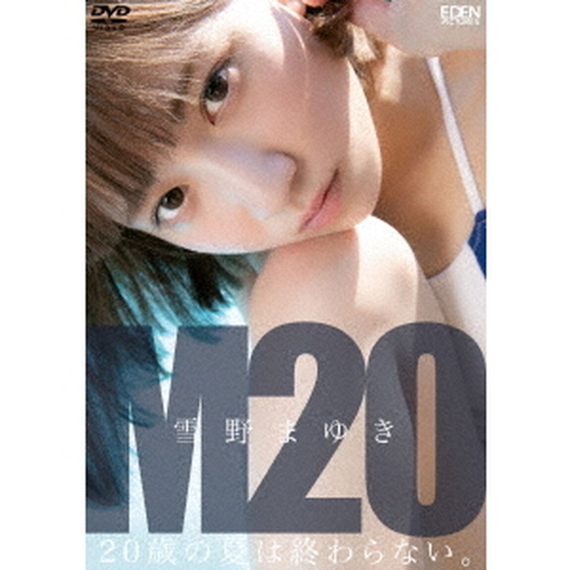 M20　20歳の夏は終わらない（ＤＶＤ）