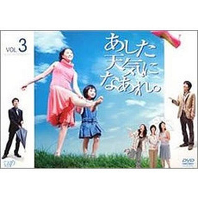 あした天気になあれ。 Vol.3（ＤＶＤ）