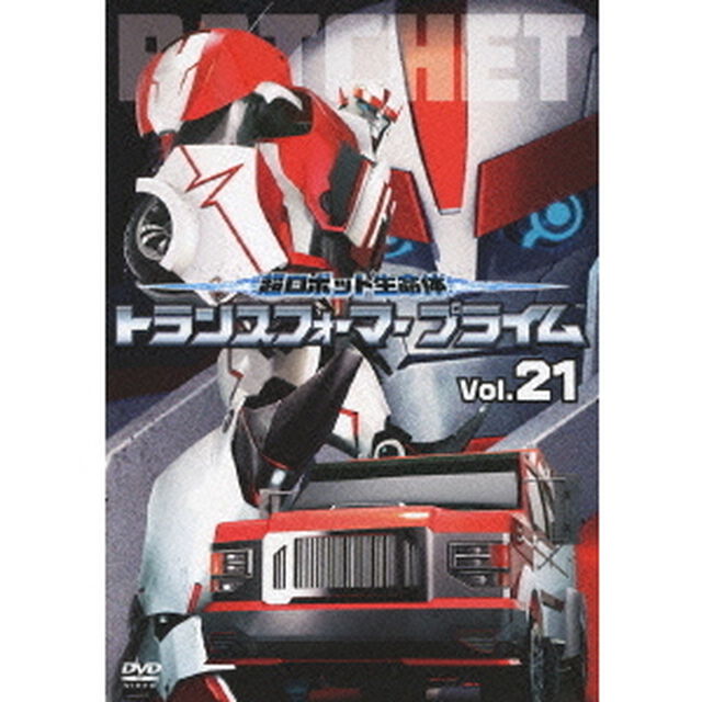 超ロボット生命体　トランスフォーマー　プライム　Vol．21（ＤＶＤ）