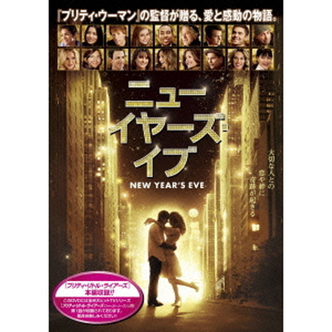 ニューイヤーズ・イブ（ＤＶＤ）