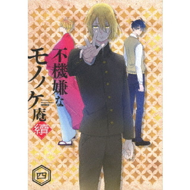 「不機嫌なモノノケ庵 續」 第4巻（ＤＶＤ）