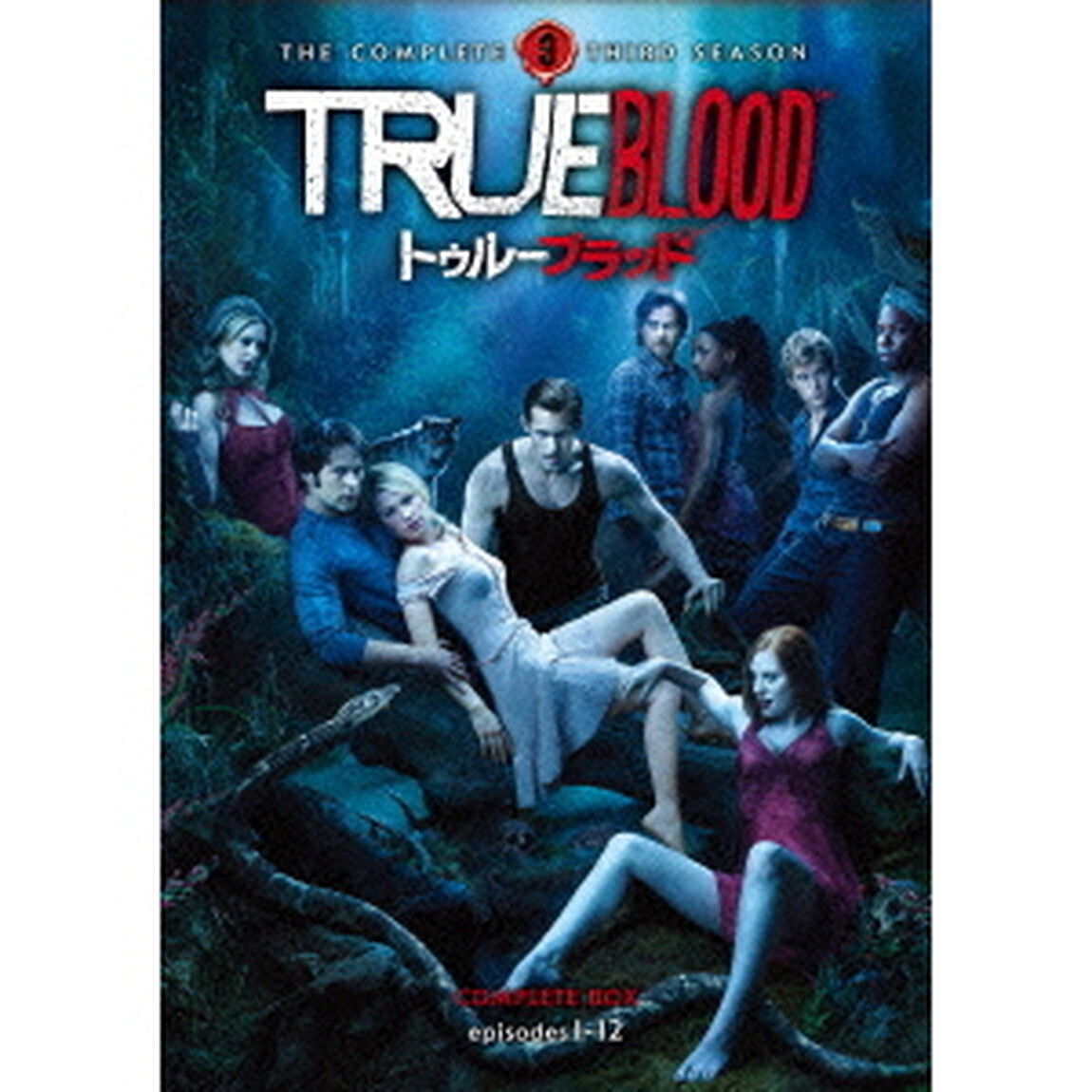 トゥルーブラッド＜サード・シーズン＞コンプリート・ボックス（ＤＶＤ）
