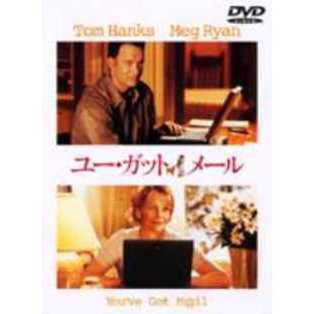 ユー・ガット・メール　特別版（ＤＶＤ）