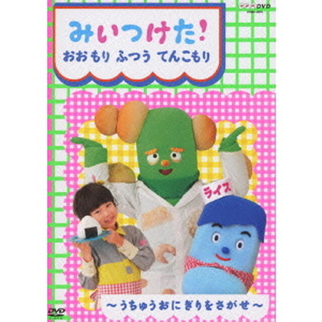 みいつけた！　おおもり　ふつう　てんこもり（ＤＶＤ）