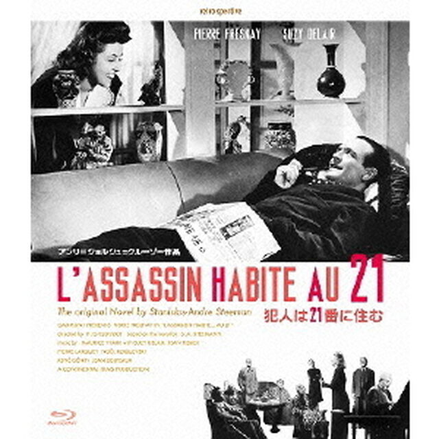 犯人は21番に住む デジタルリマスター版（Ｂｌｕ－ｒａｙ　Ｄｉｓｃ）