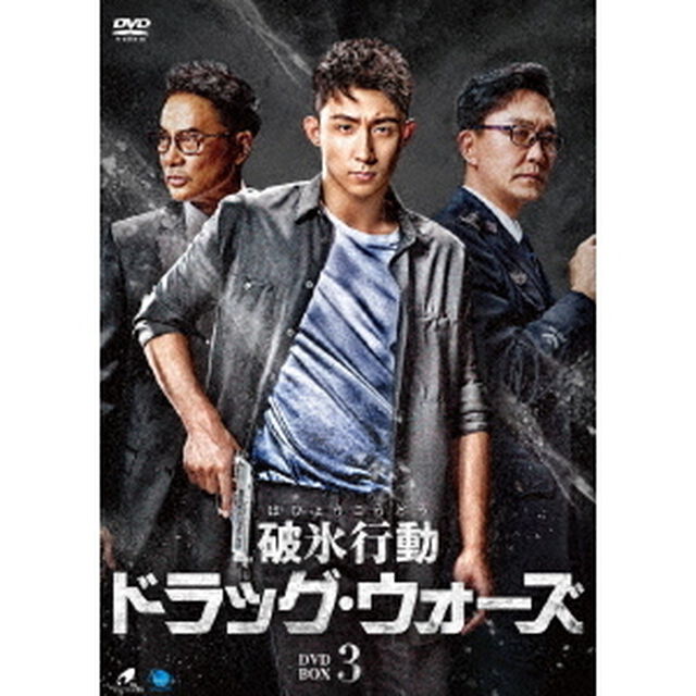 破氷行動　〜ドラッグ・ウォーズ〜　DVD－BOX3（ＤＶＤ）