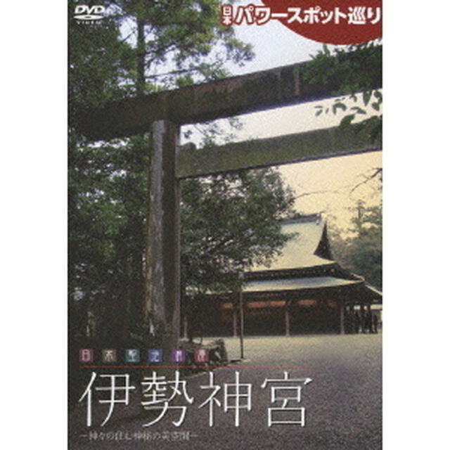 日本パワースポット巡り　日本聖地浪漫　伊勢神宮　〜神々の住む神秘の美空間〜（ＤＶＤ）