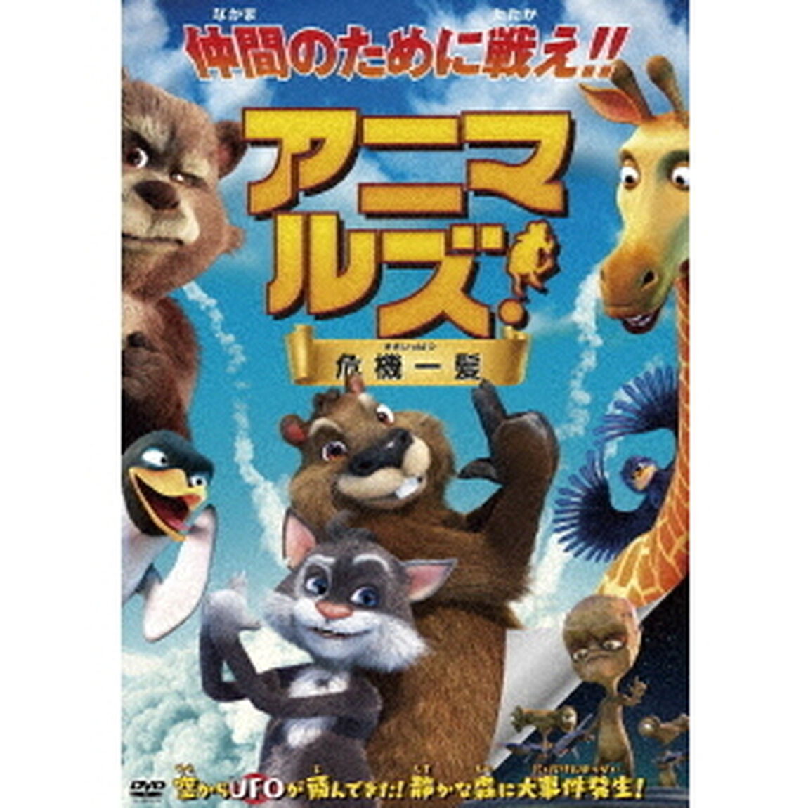 アニマルズ！危機一髪（ＤＶＤ）