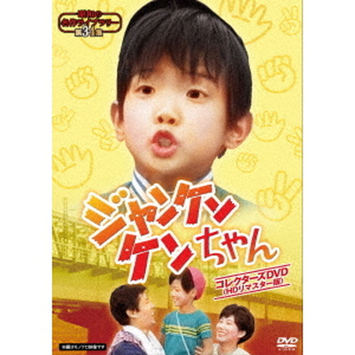 ジャンケンケンちゃん　コレクターズDVD　＜HDリマスター版＞（ＤＶＤ）