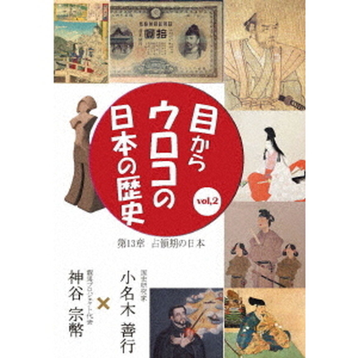 目からウロコの日本の歴史vol，2　第13章　［占領期の日本］（ＤＶＤ）
