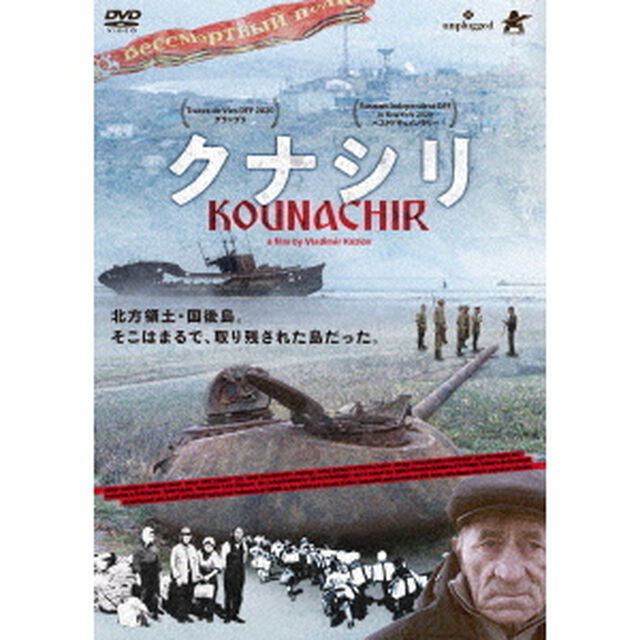 クナシリ（ＤＶＤ）