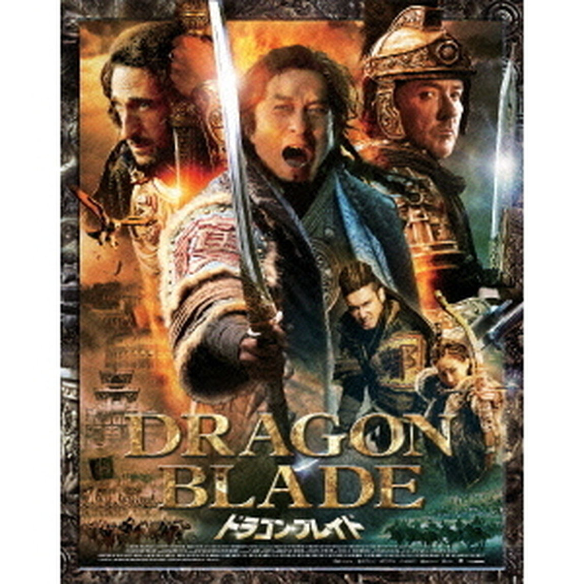ドラゴン・ブレイド　プレミアム・エディション（Ｂｌｕ－ｒａｙ　Ｄｉｓｃ）
