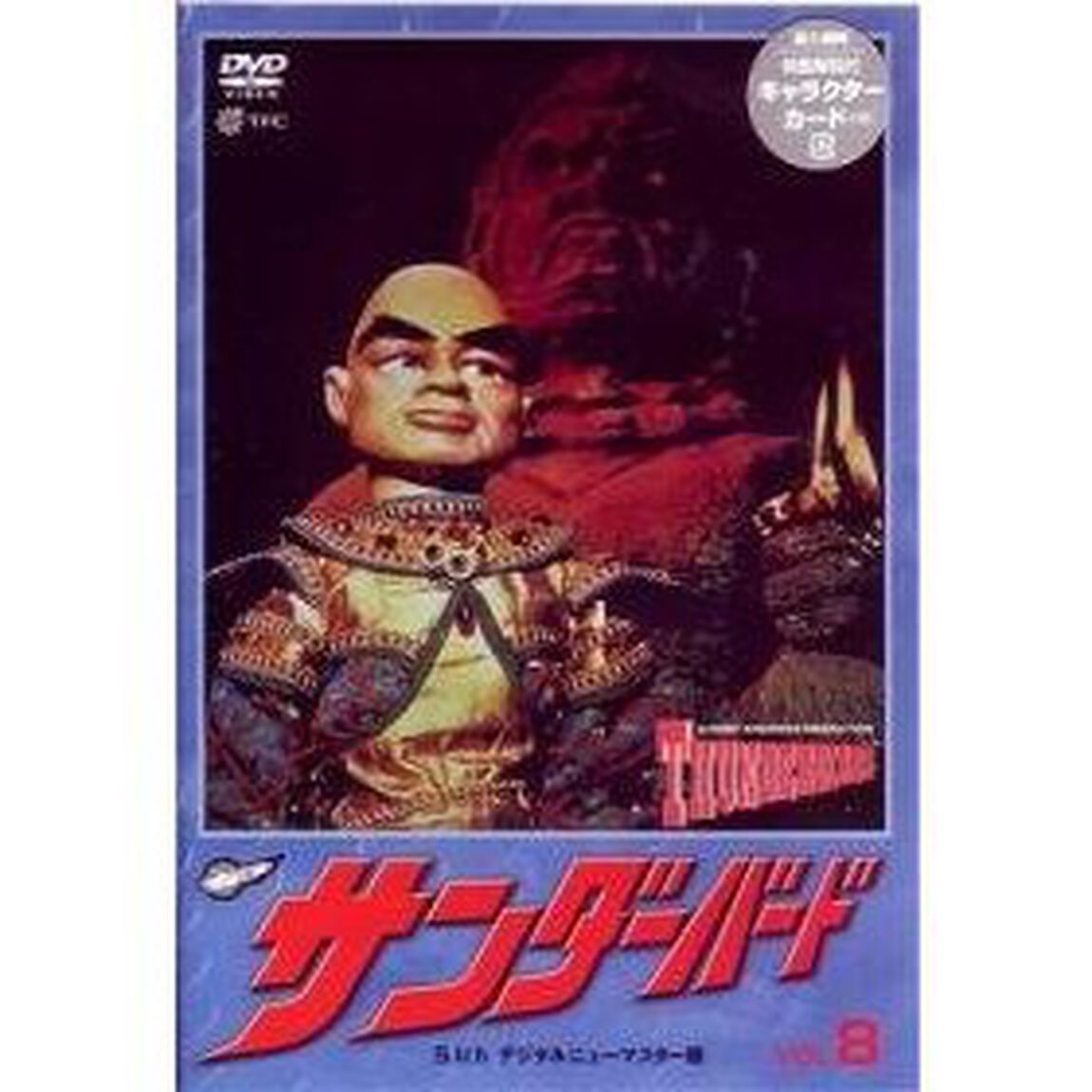 サンダーバード　vol．8（ＤＶＤ）