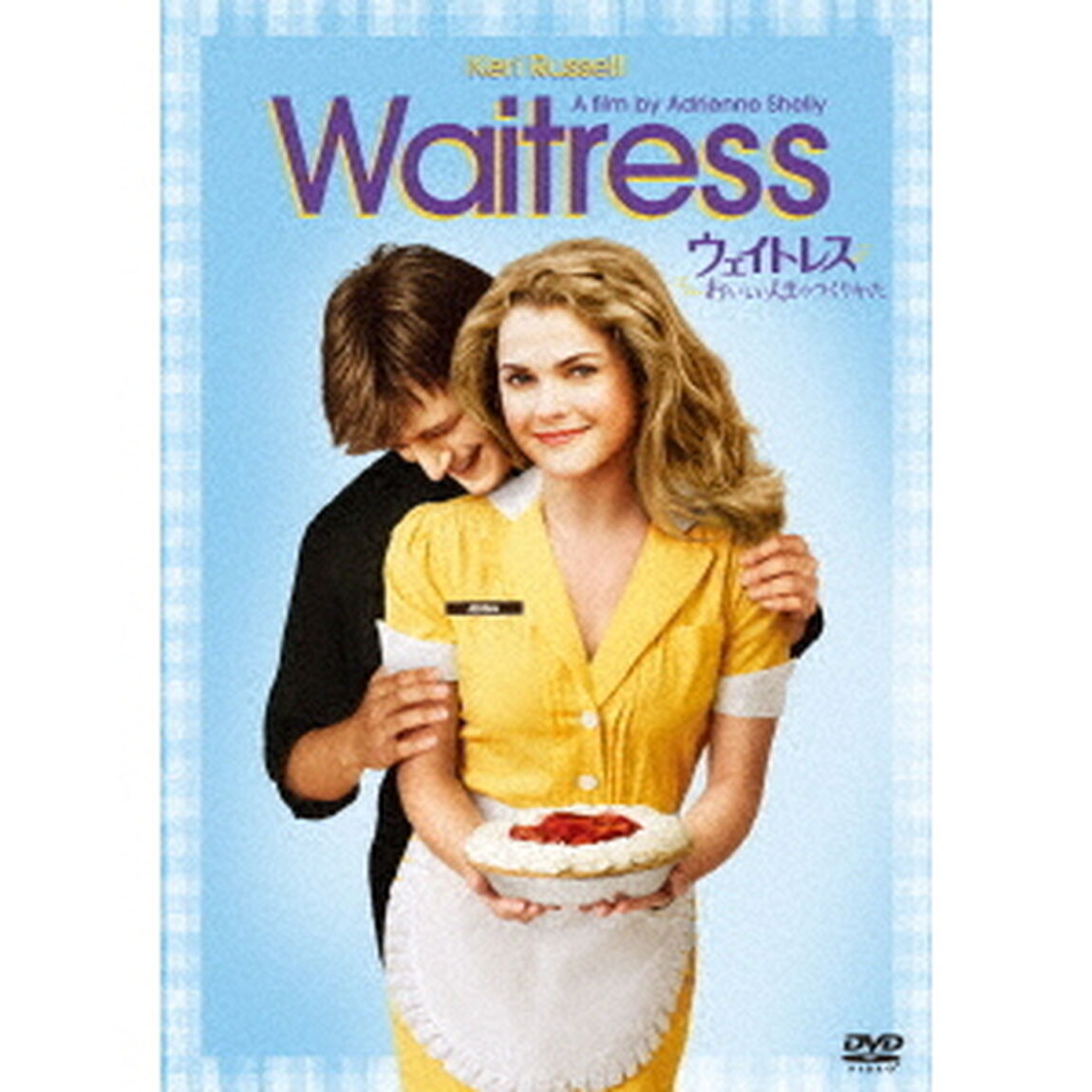 ウェイトレス〜おいしい人生のつくりかた（ＤＶＤ）