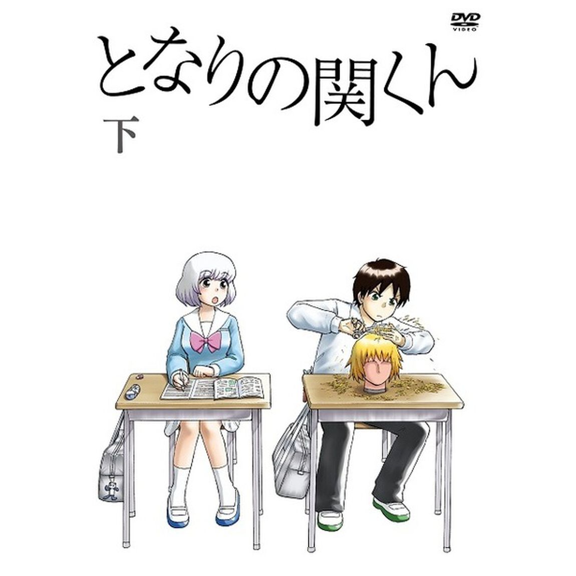 となりの関くん　下巻（ＤＶＤ）
