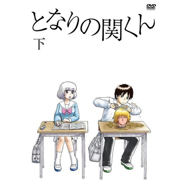 となりの関くん　下巻（ＤＶＤ）