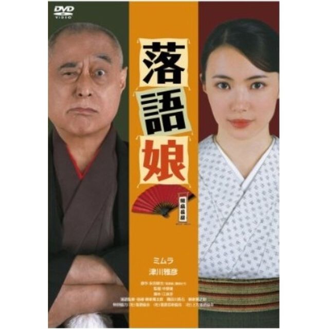 落語娘（ＤＶＤ）