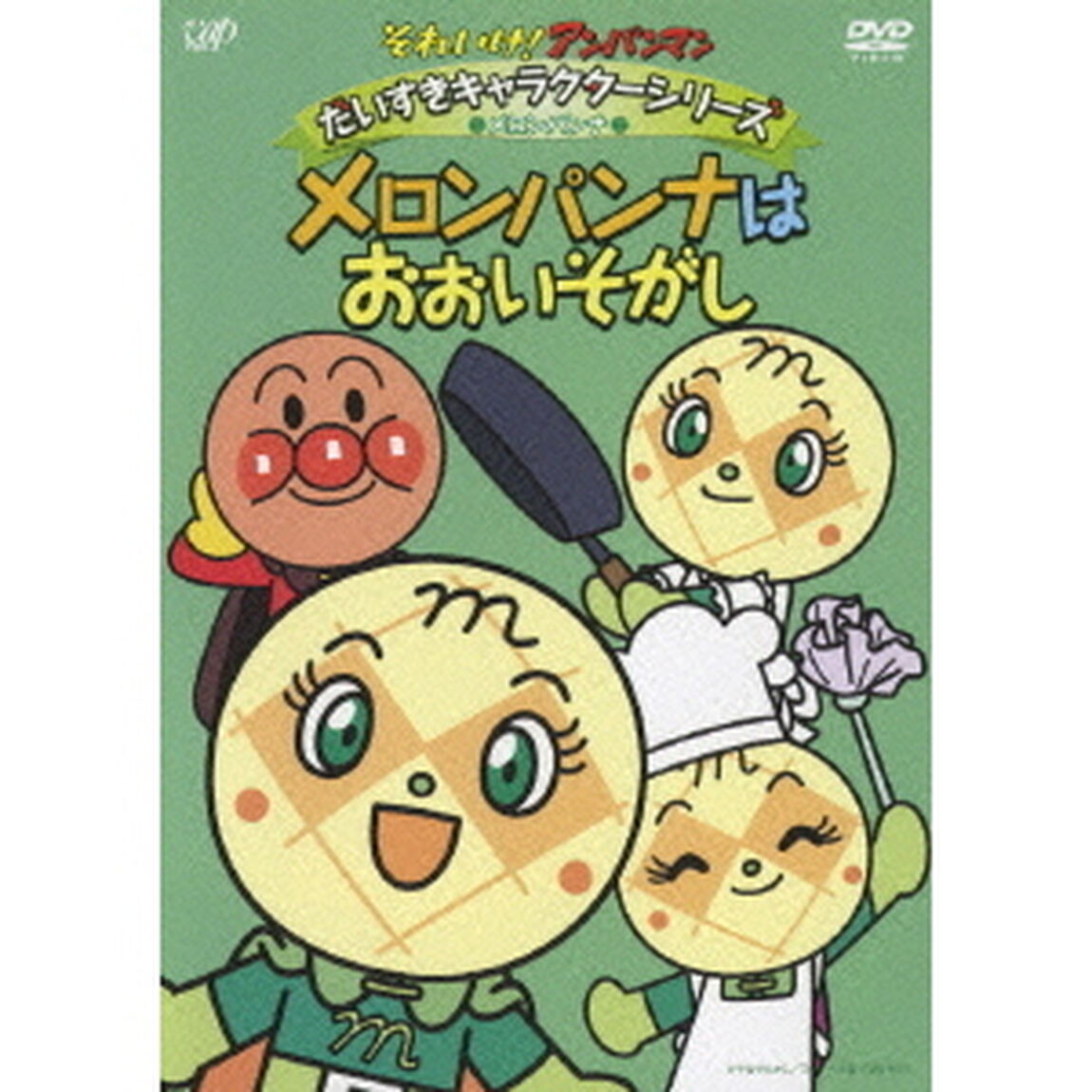 それいけ！アンパンマン　だいすきキャラクターシリーズ　メロンパンナ　メロンパンナはおおいそがし（ＤＶＤ）