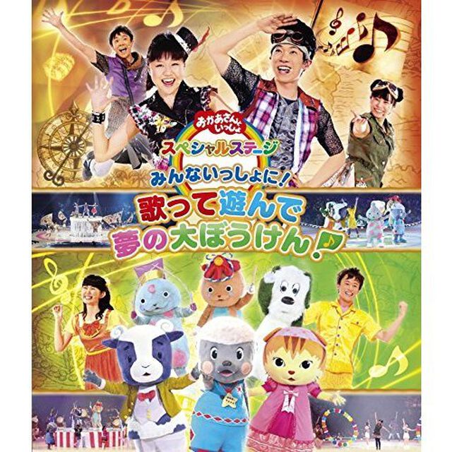 おかあさんといっしょ スペシャルステージ ?みんないっしょに！ 歌って遊んで 夢の大ぼうけん！?（Ｂｌｕ－ｒａｙ　Ｄｉｓｃ）