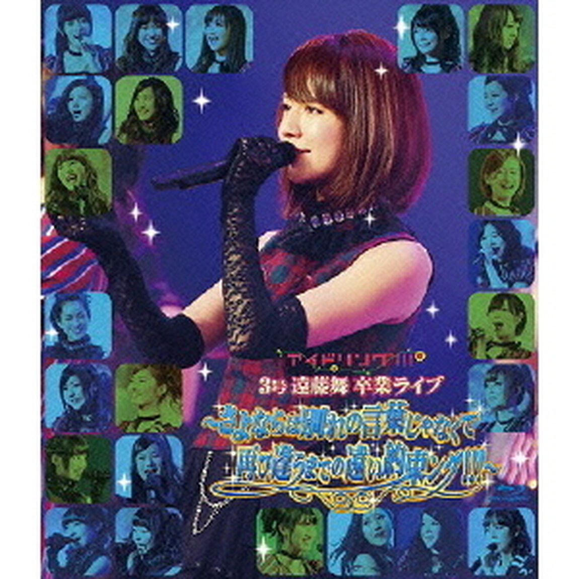 アイドリング!!! 3号遠藤舞卒業ライブ 〜さよならは別れの言葉じゃなくて再び逢うまでの遠い約束ング!!!〜（Ｂｌｕ－ｒａｙ　Ｄｉｓｃ）