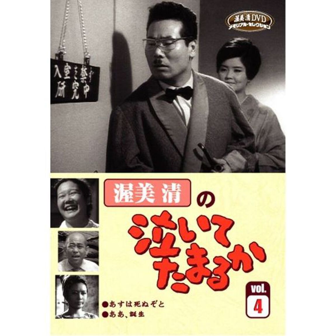 渥美清の泣いてたまるか Vol.4（ＤＶＤ）