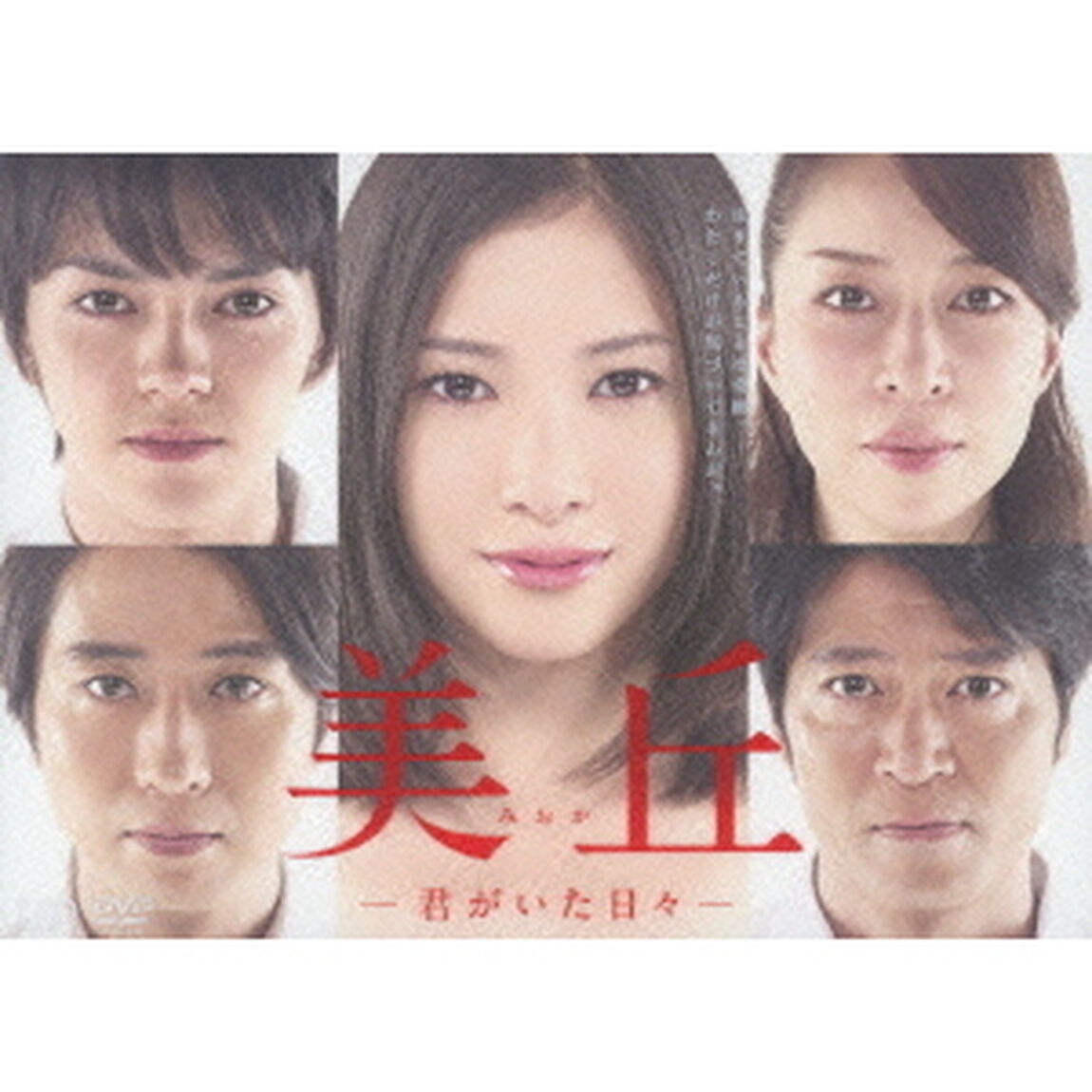美丘－君がいた日々－　DVD－BOX（ＤＶＤ）