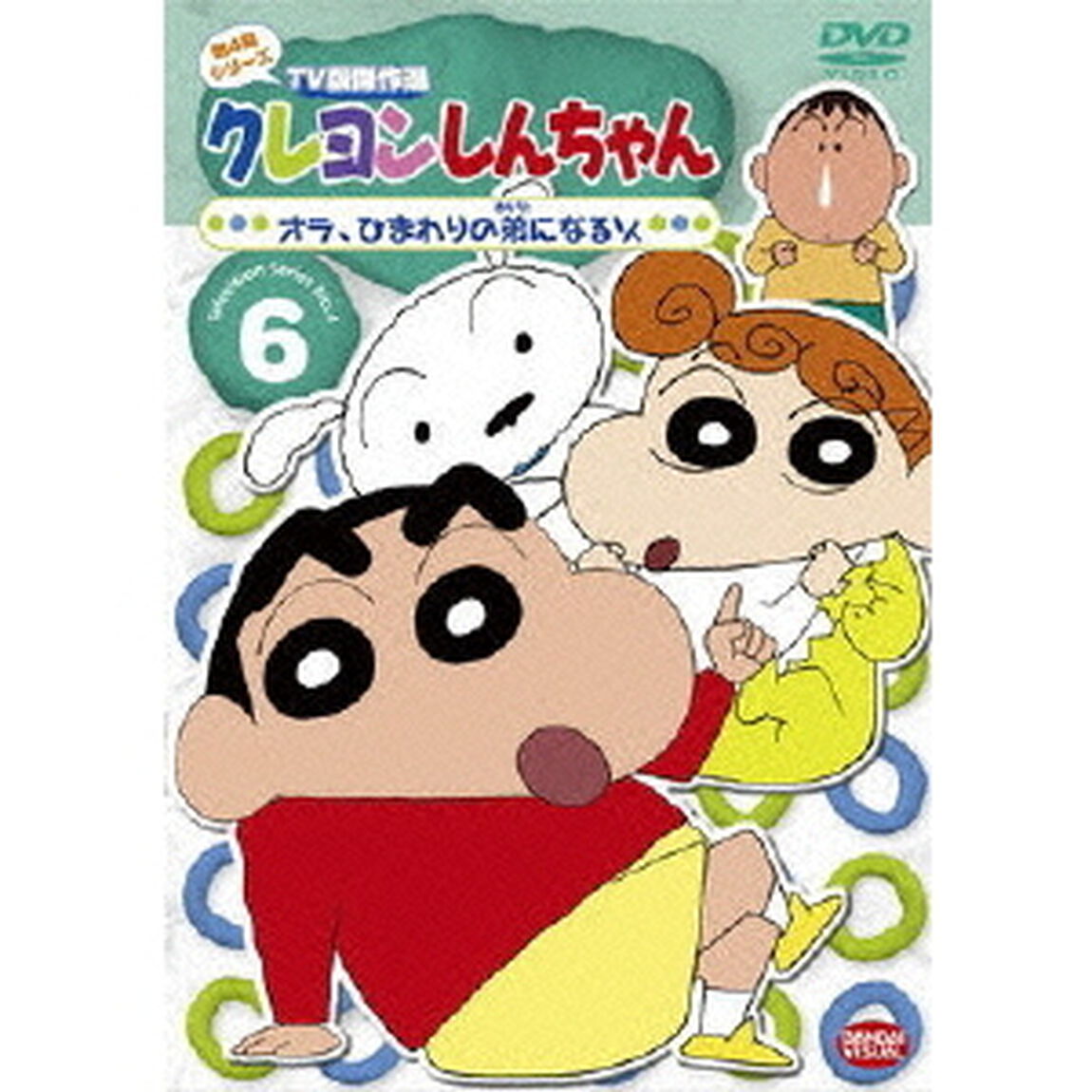 クレヨンしんちゃん　TV版傑作選　第4期シリーズ　6　オラ、ひまわりの弟になるゾ（ＤＶＤ）