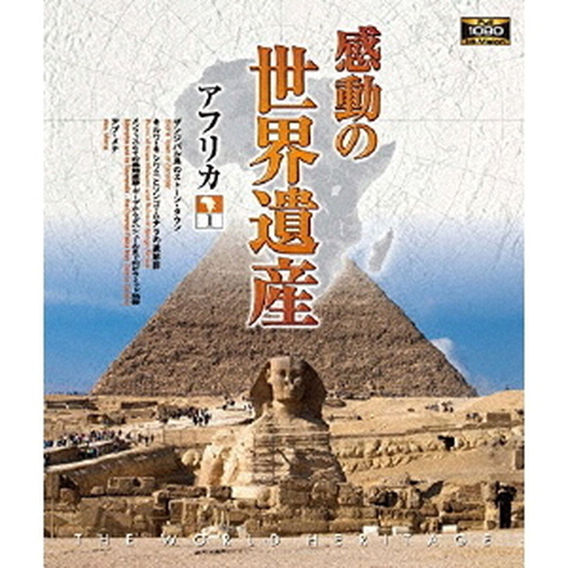 感動の世界遺産　アフリカ1（Ｂｌｕ－ｒａｙ　Ｄｉｓｃ）