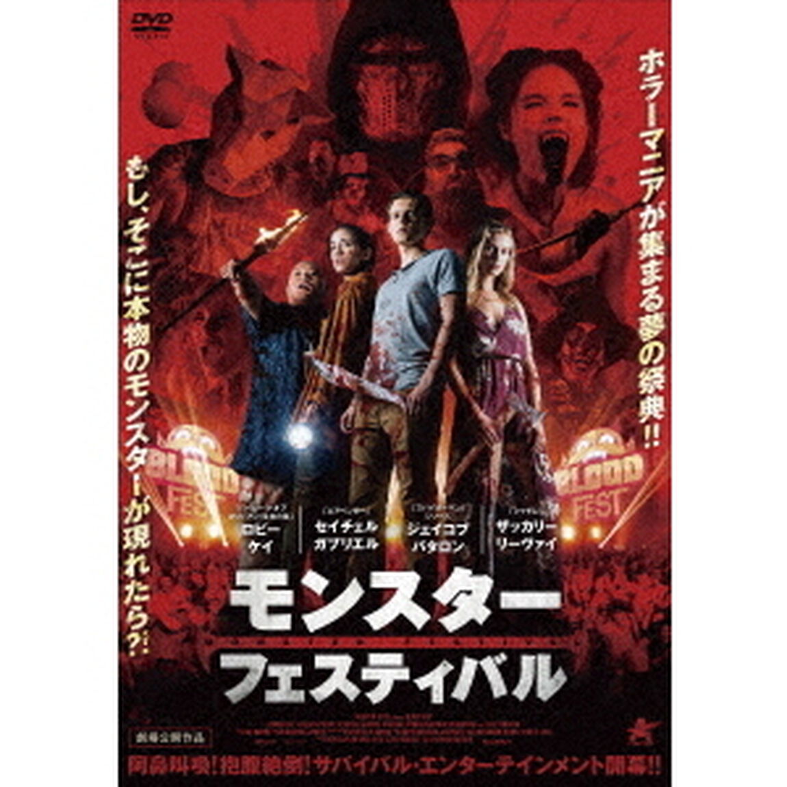 モンスター・フェスティバル（ＤＶＤ）