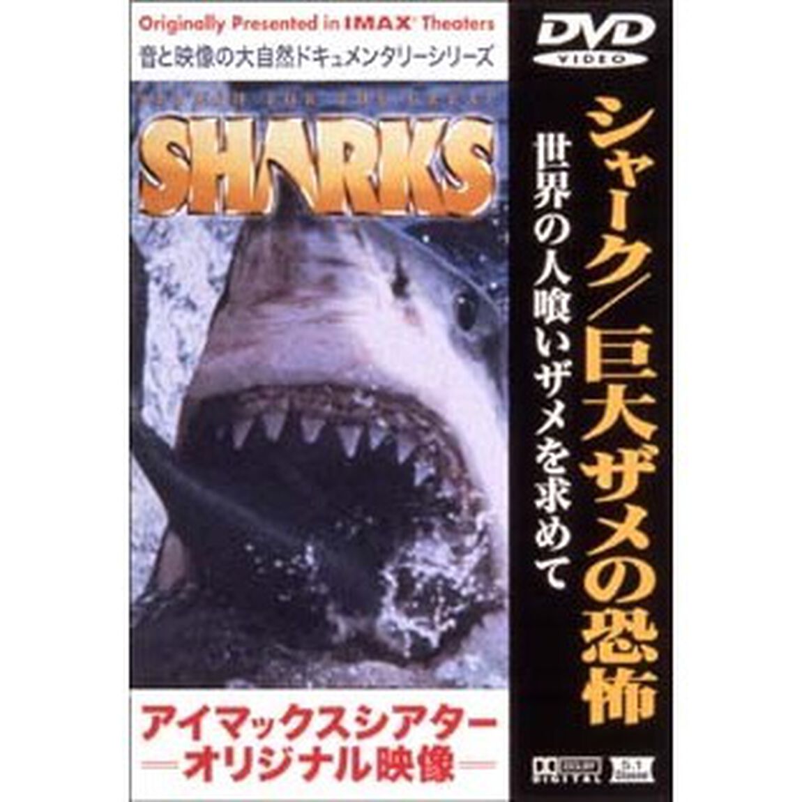 シャーク／巨大ザメの恐怖（ＤＶＤ）