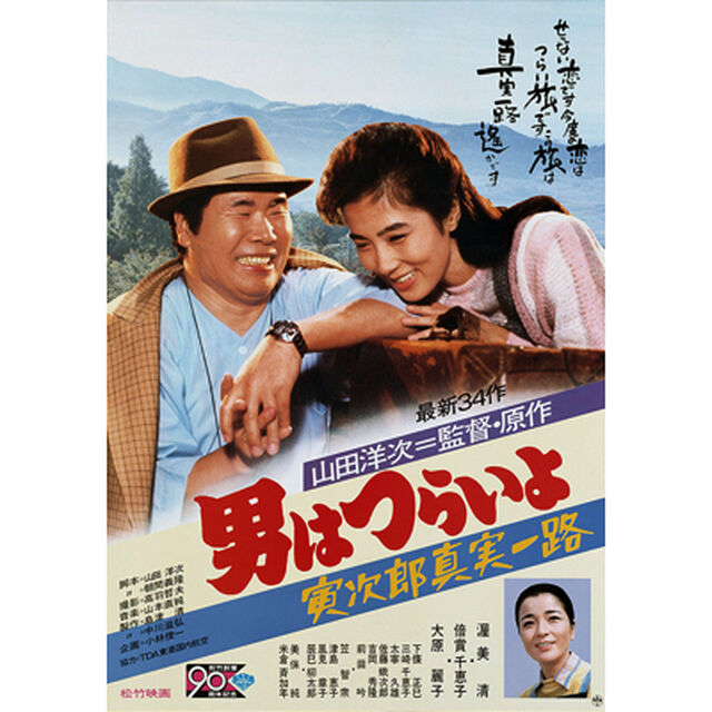 男はつらいよ　第34作　寅次郎真実一路（ＤＶＤ）