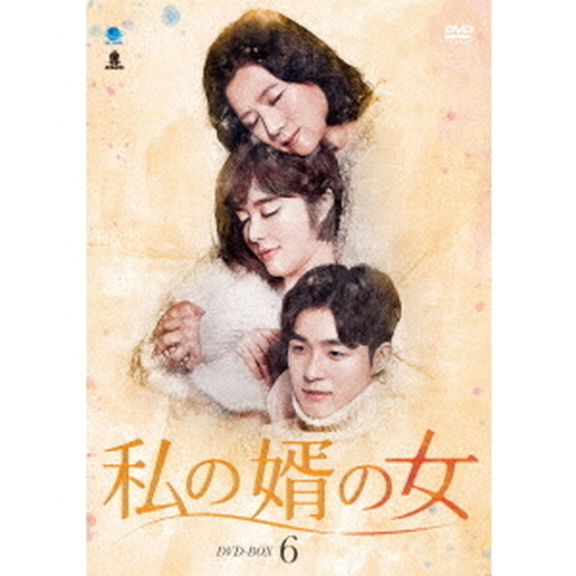 私の婿の女　DVD－BOX6（ＤＶＤ）