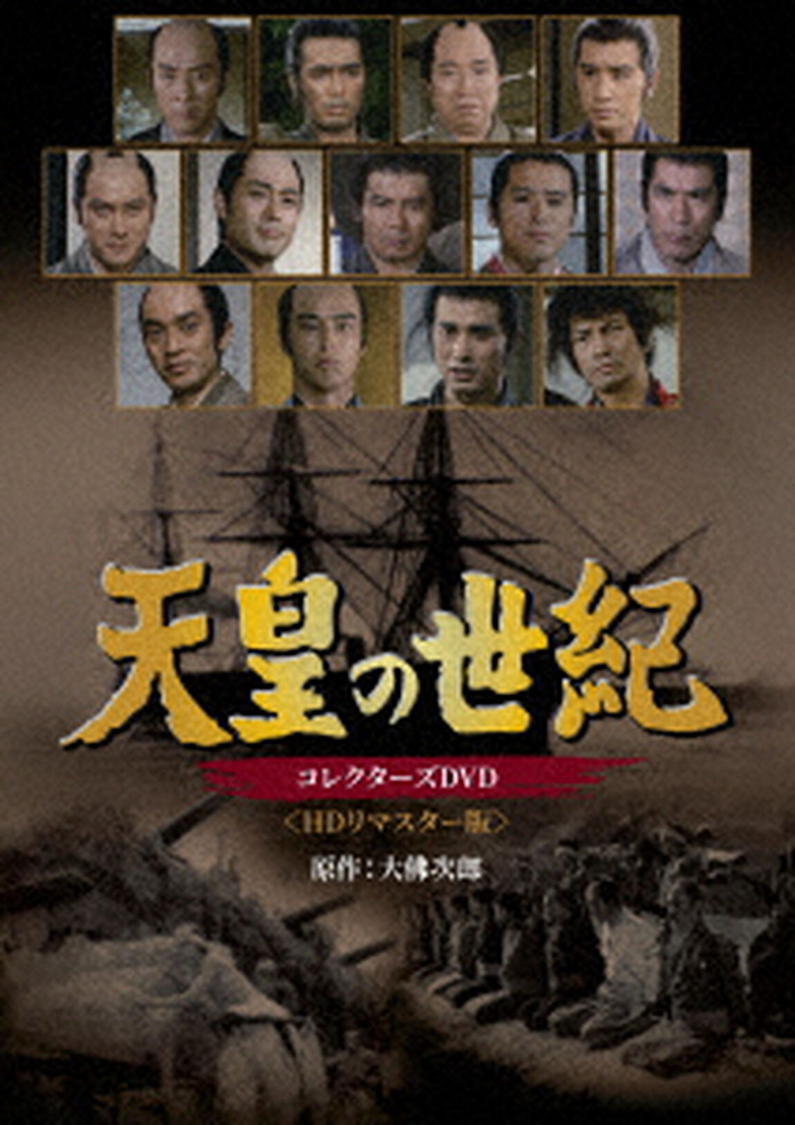 天皇の世紀　コレクターズDVD　＜HDリマスター版＞（ＤＶＤ）