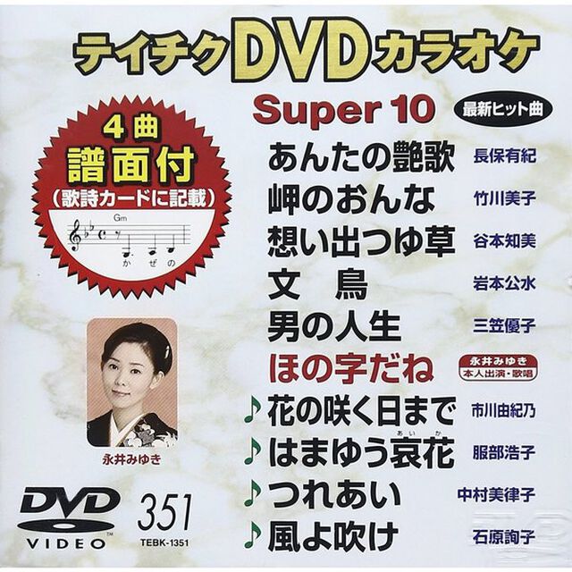 テイチクDVDカラオケ　スーパー10（ＤＶＤ）