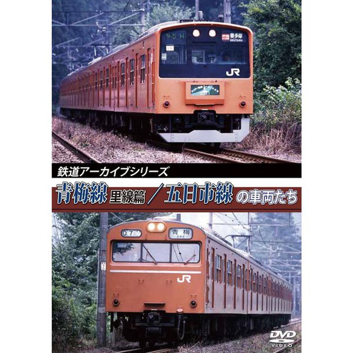 鉄道アーカイブシリーズ 青梅線（里線篇）・五日市線の車両たち（ＤＶＤ）