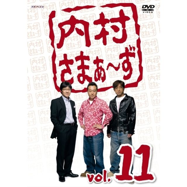 内村さまぁ〜ず　vol．11（ＤＶＤ）