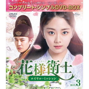 花様衛士〜ロイヤル・ミッション〜 BOX3 ＜コンプリート・シンプルDVD