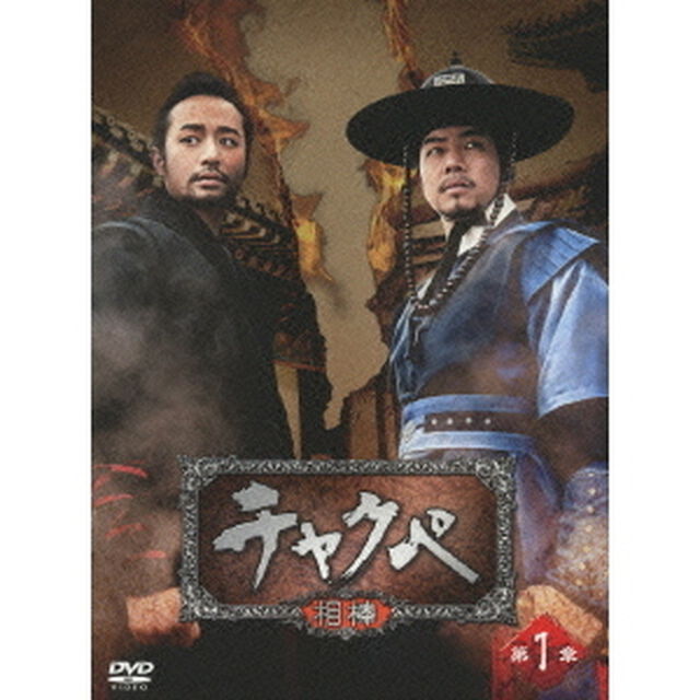 チャクペ －相棒－ DVD-BOX 第1章（ＤＶＤ）