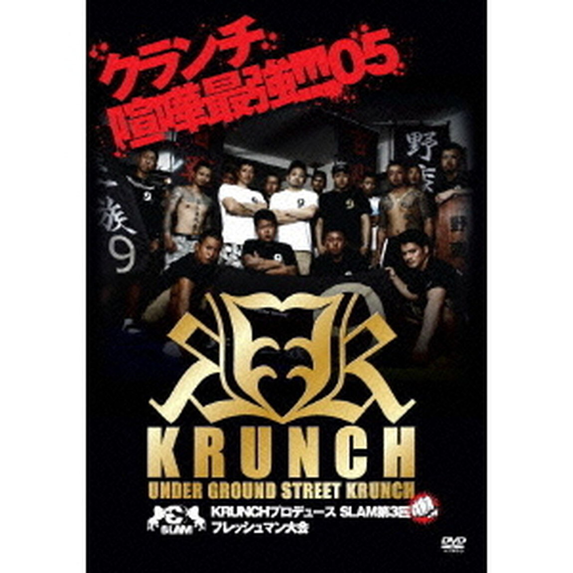 KRUNCHプロデュース　SLAM第3回　フレッシュマン大会（ＤＶＤ）