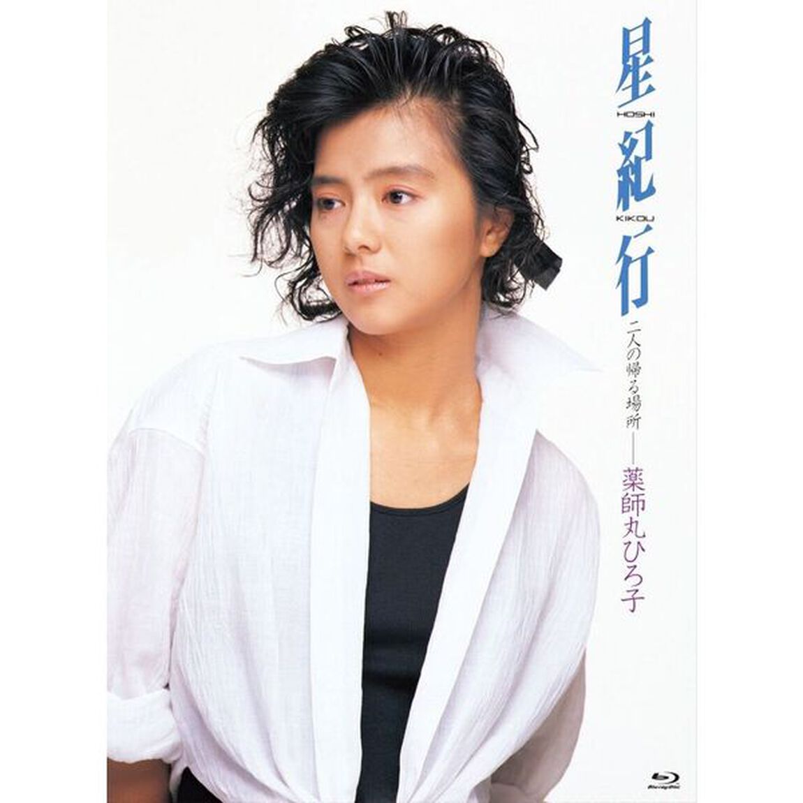 星紀行（Ｂｌｕ－ｒａｙ　Ｄｉｓｃ）