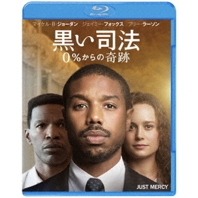黒い司法　0％からの奇跡（Ｂｌｕ－ｒａｙ　Ｄｉｓｃ）
