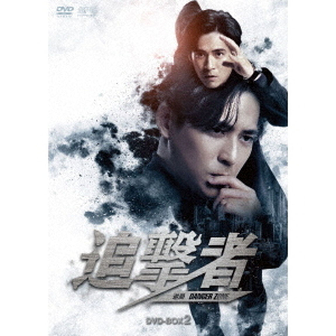 追撃者〜逆局〜　DVD－BOX2（ＤＶＤ）