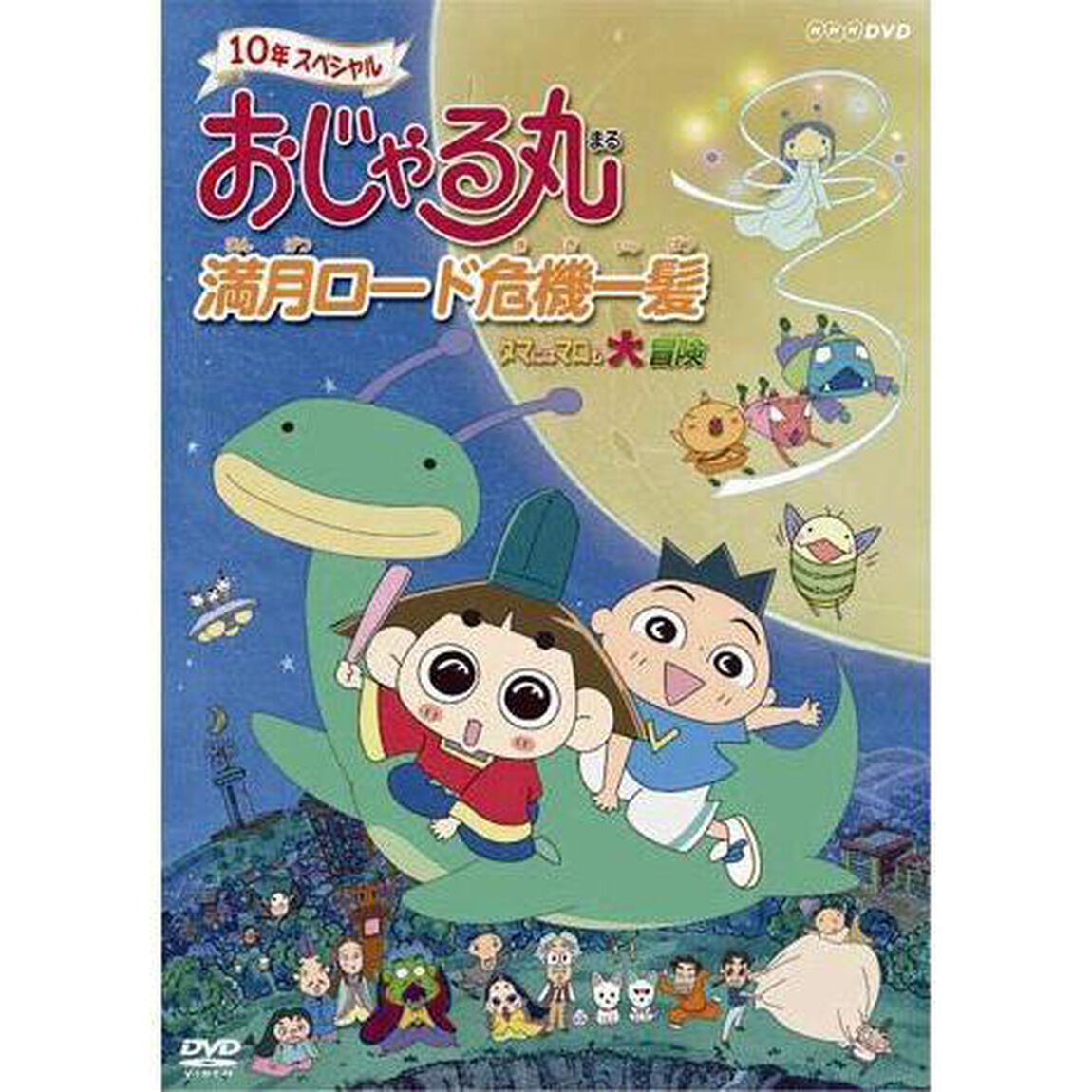 おじゃる丸　満月ロード危機一髪〜タマにはマロも大冒険（ＤＶＤ）