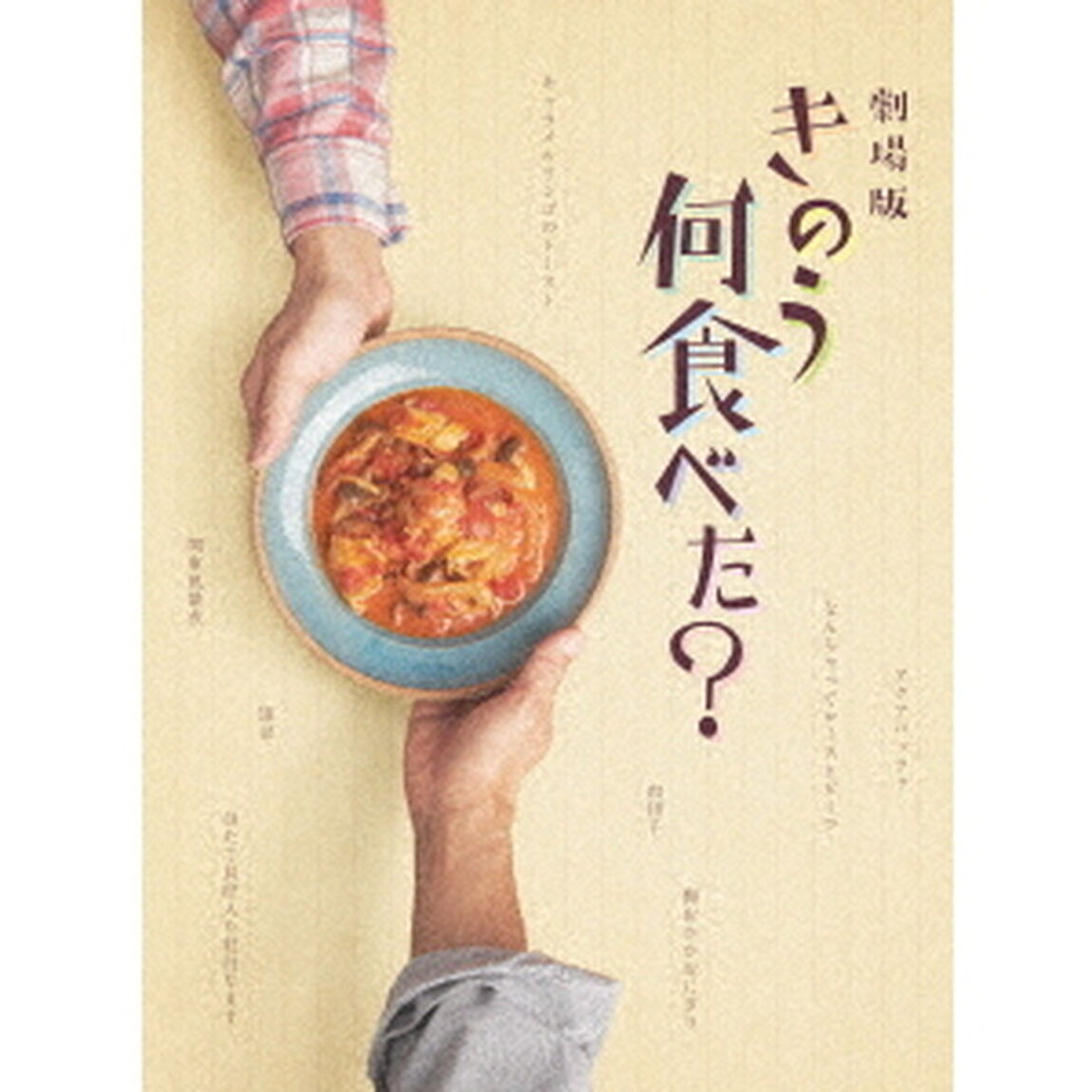 劇場版「きのう何食べた？」　豪華版（ＤＶＤ）