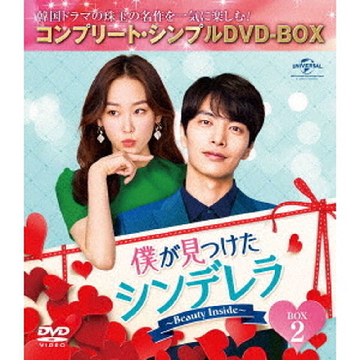 僕が見つけたシンデレラ〜Beauty　Inside〜　BOX2＜コンプリート・シンプルDVD－BOX＞（ＤＶＤ）