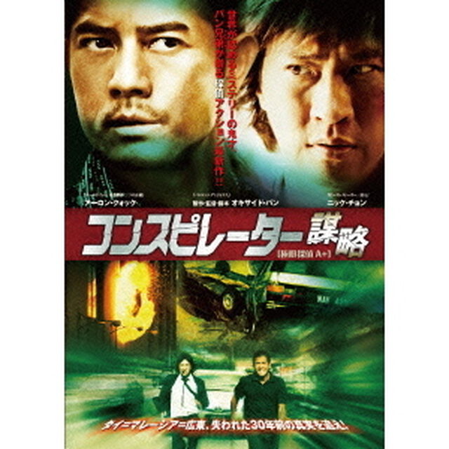 コンスピレーター　謀略（ＤＶＤ）