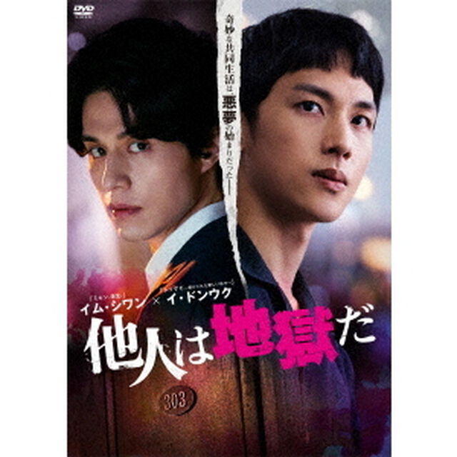 他人は地獄だ　DVD－BOX（ＤＶＤ）